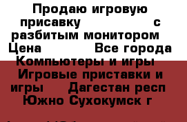 Продаю игровую присавку psp soni 2008 с разбитым монитором › Цена ­ 1 500 - Все города Компьютеры и игры » Игровые приставки и игры   . Дагестан респ.,Южно-Сухокумск г.